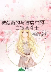 《被蒙蔽的与被遗忘的——白银圣斗士》