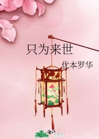 《只为来世》