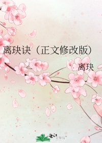 《离玦诀(修改版)》