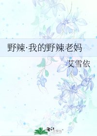 《野辣·我的野辣老妈》
