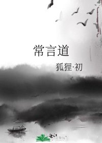 《常言道》