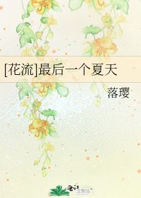 [花流]最后一个夏天
