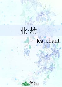 业·劫