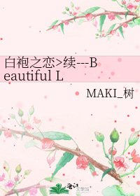 白袍之恋>续---Beautiful Love