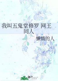 我叫五鬼堂修罗 网王同人
