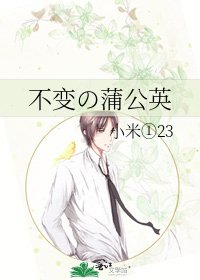 《不变の蒲公英》