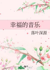 《幸福的音乐》