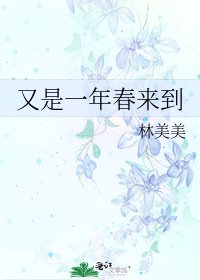 《又是一年春来到》