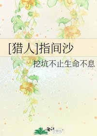 [猎人]指间沙