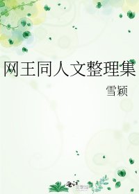 网王同人文整理集