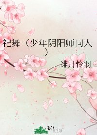 《祀舞(少年阴阳师同人)》