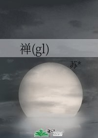 禅(gl)