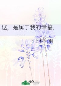 《这,是属于我的幸福......》