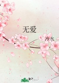 《无爱》