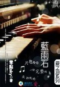 《被遗弃的爱:蓝雨石》