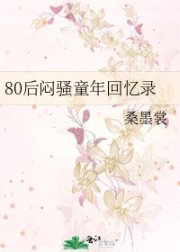 《80后闷骚童年回忆录》