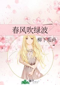 《春风吹绿波》
