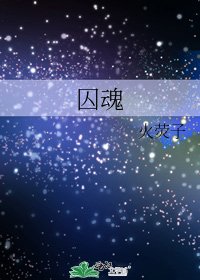 《囚魂》