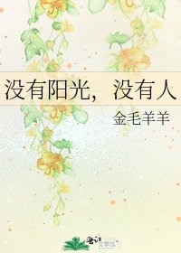 《没有阳光,没有人》