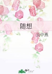 《随想》