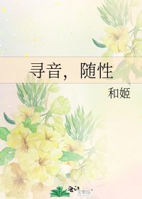 《寻音,随性》