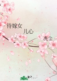 《•待嫁女儿心》