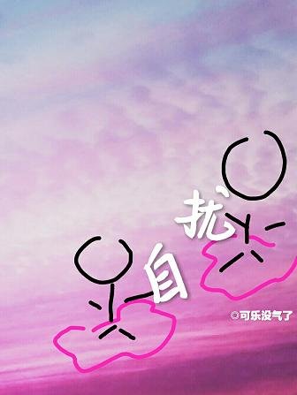 自扰