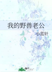 我的野兽老公