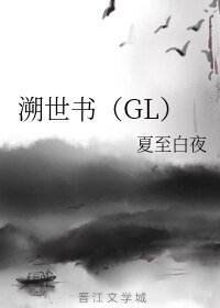 溯世书(GL)