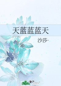 《天蓝蓝蓝天》