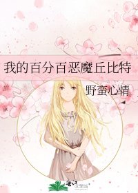《我的百分百恶魔丘比特》