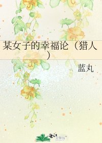 《某女子的幸福论(猎人)》