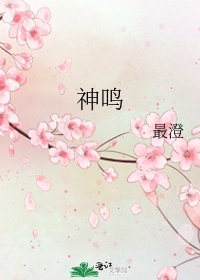 《神鸣》
