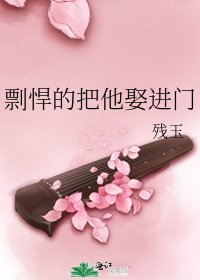 《剽悍的把他娶进门》