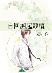 自回溯起颠覆