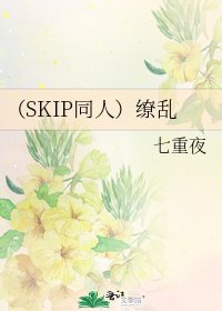 《(SKIP同人)缭乱》