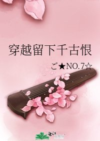 《穿越留下千古恨》