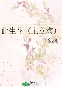 《此生花(主立海)》
