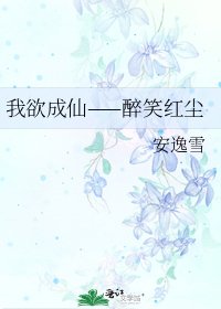 《我欲成仙——醉笑红尘》