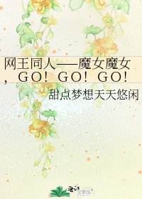 网王同人——魔女魔女，ＧＯ！ＧＯ！ＧＯ！