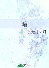 《暗》