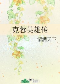 《克蓉英雄传》