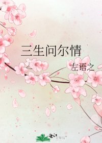 《三生问尔情》