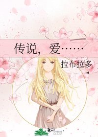 《传说,爱……》
