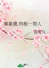 《畢業禮.终极一帮人》