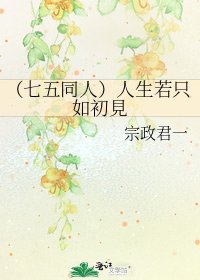 《(七五同人)人生若只如初見》