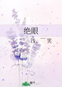 《绝眼》