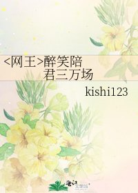 《醉笑陪君三万场》
