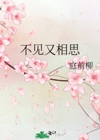 《不见又相思》