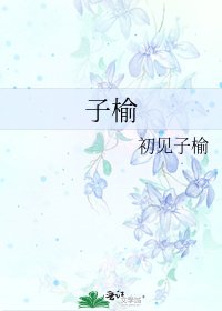 子榆